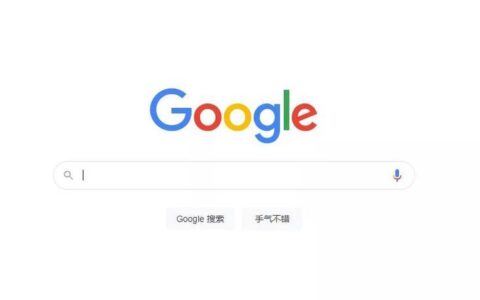 GoogleSearch：全球最受欢迎的搜索引擎