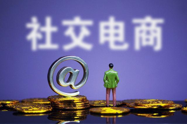 社交电商是什么意思？