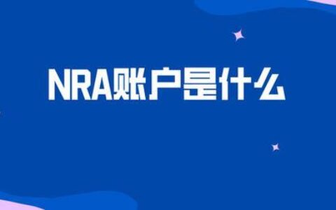 什么是nra账户？