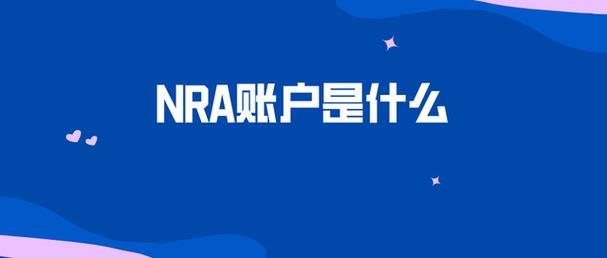 什么是nra账户？