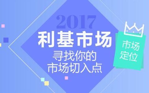 利基市场是什么意思？如何寻找和开发利基市场