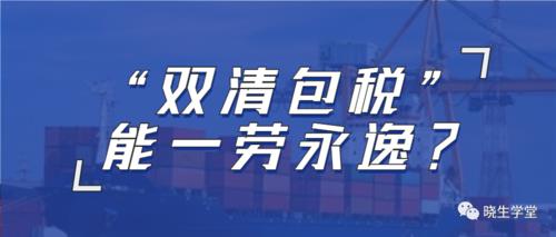 双清包税是什么意思？