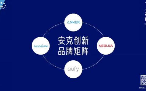 安克创新：中国消费电子品牌的全球化之路