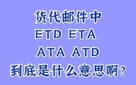 ETD是什么意思？物流中ETD的含义和重要性