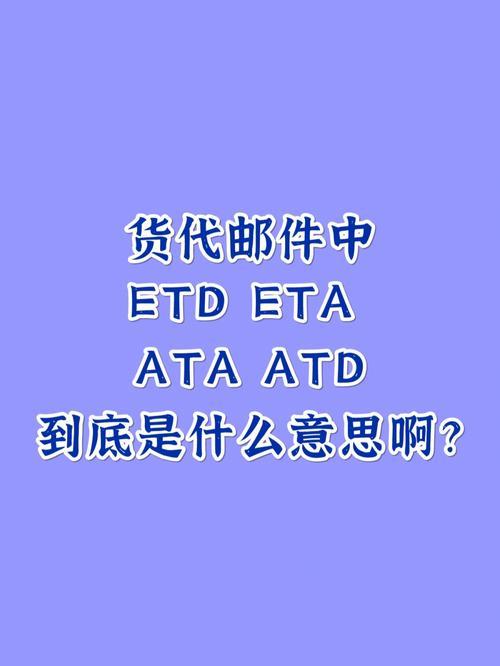 ETD是什么意思？物流中ETD的含义和重要性
