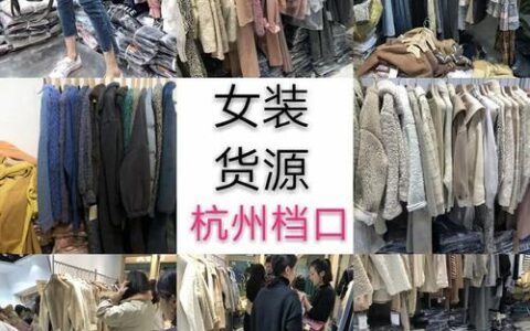 搜款网女装批发官网，一手货源，一件起批