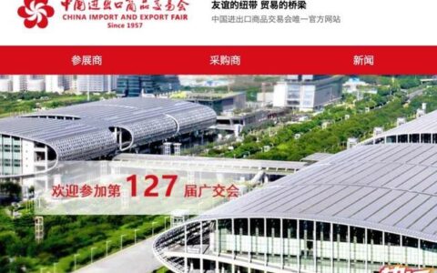 广交会官网网站：全球采购商的“必经之路”