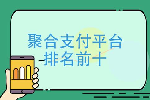 聚合支付平台排名前十 哪家才是你的菜？