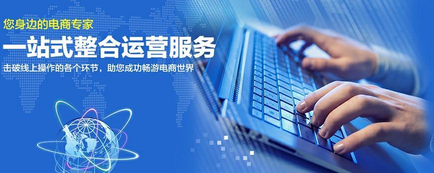 电商平台代运营：助力企业快速实现线上转型