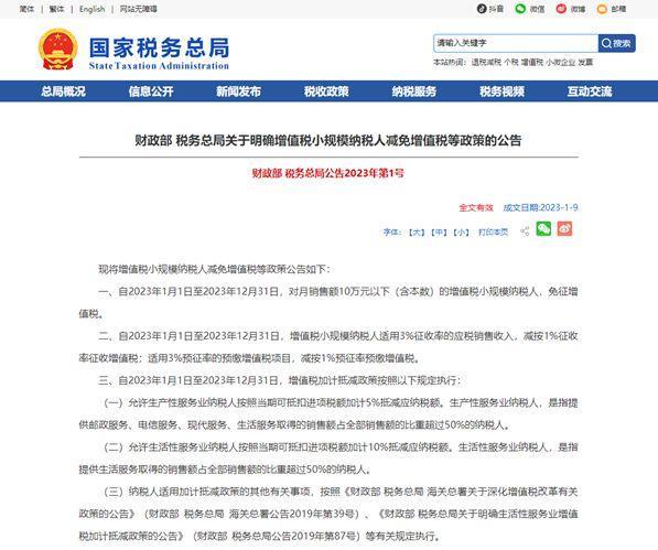 2023年增值税率最新规定：小规模纳税人减按1%征收
