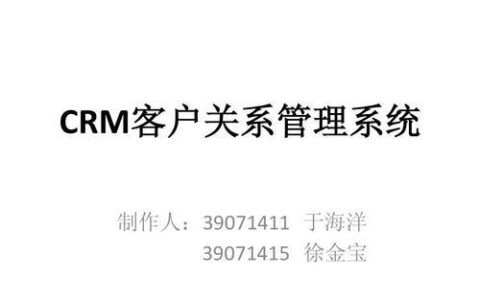 客户关系管理系统（CRM）：企业提升业绩的利器