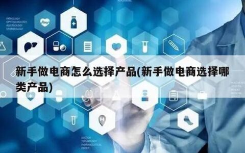 新手做电商卖什么产品好？