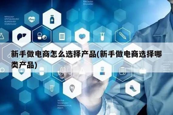 新手做电商卖什么产品好？