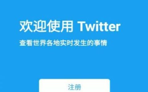 twitter官网注册入口，快速注册推特账号
