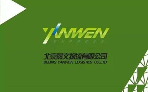 燕文国际快递：跨境电商物流的优质选择