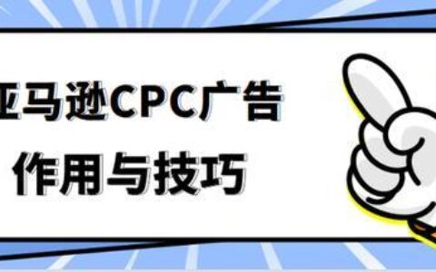 CPC广告是什么意思？