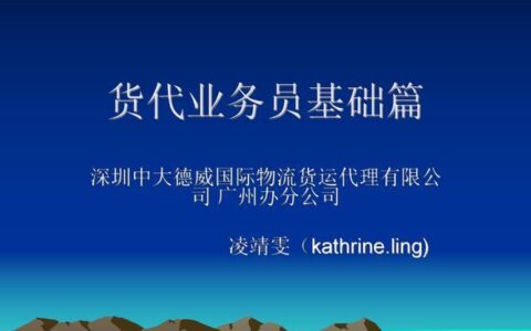 货代业务员一个月一万难吗？