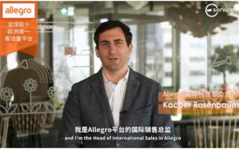 波兰Allegro平台：中国卖家掘金欧洲市场新机遇