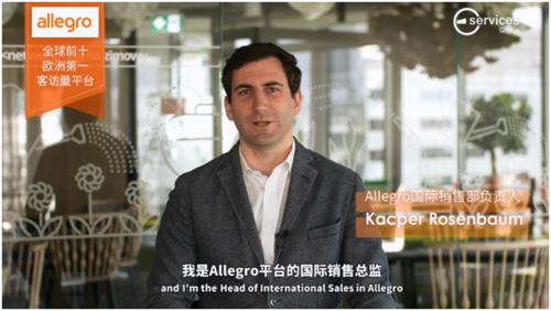 波兰Allegro平台：中国卖家掘金欧洲市场新机遇