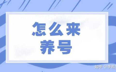 养号是什么意思？如何养好一个账号？