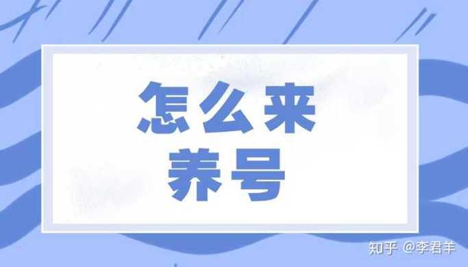 养号是什么意思？如何养好一个账号？