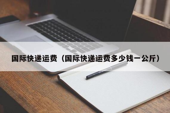 国际快递一公斤多少钱？看完这篇文章就知道了