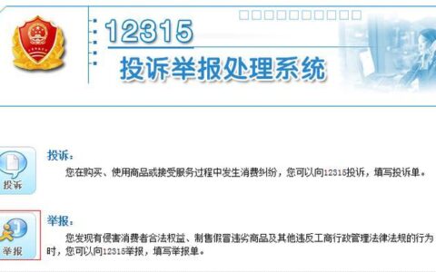 12315网上购物投诉流程及注意事项