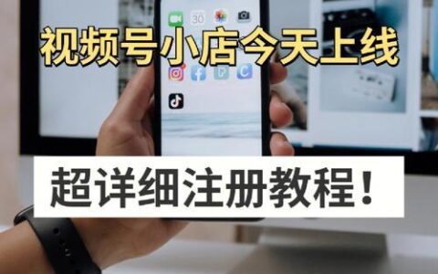 视频号怎么开店铺？教你快速开通视频号小店