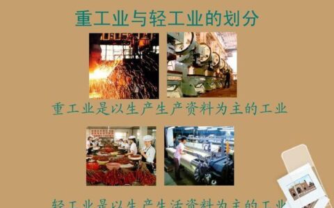 轻工业和重工业的区别
