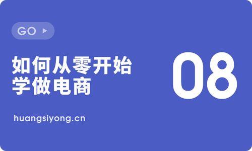 电商怎么做?从零开始学做电商赚钱全攻略