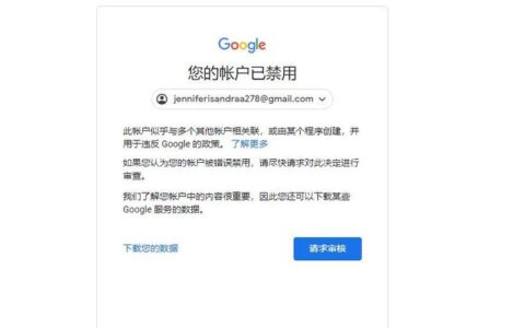 谷歌账号停用申诉内容写什么？教你如何提高申诉成功率
