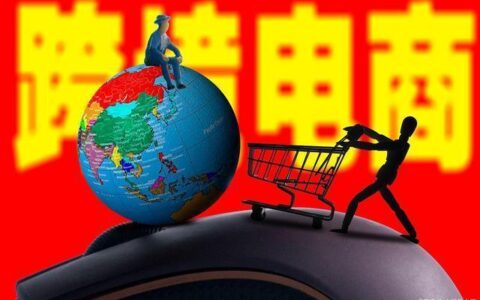 做跨境电商需要投资多少钱？