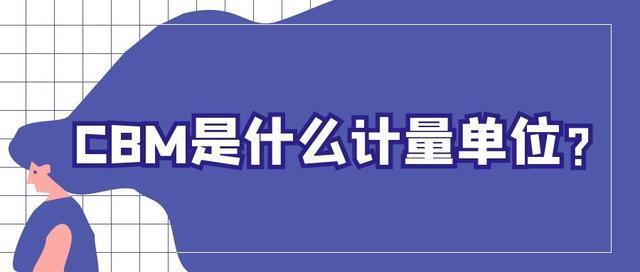 CBM是什么计量单位？物流中CBM的计算方法和用途