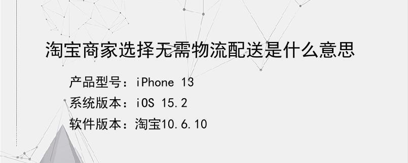 商家选择无需物流配送是什么意思？
