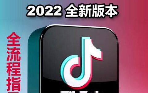 海外抖音tiktok下载教程（2023年最新版）