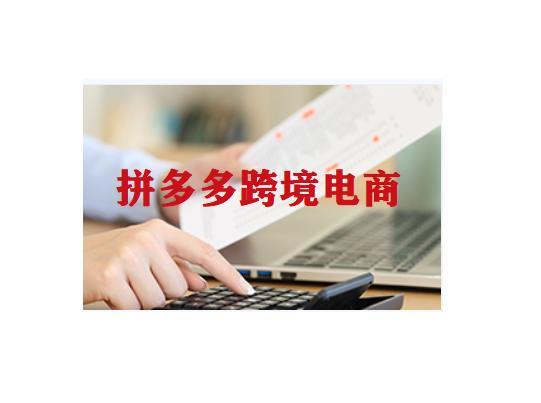 拼多多跨境电商入驻攻略