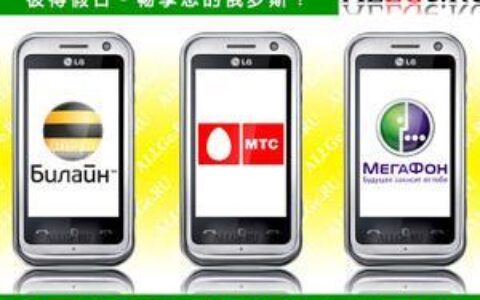 俄罗斯三大电信运营商：Megafon和MTC