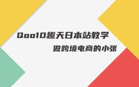 Qoo10日本站：日本跨境电商新蓝海