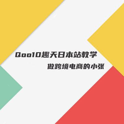 Qoo10日本站：日本跨境电商新蓝海