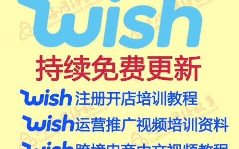 Wish电商平台开店教程，新手也能快速入门