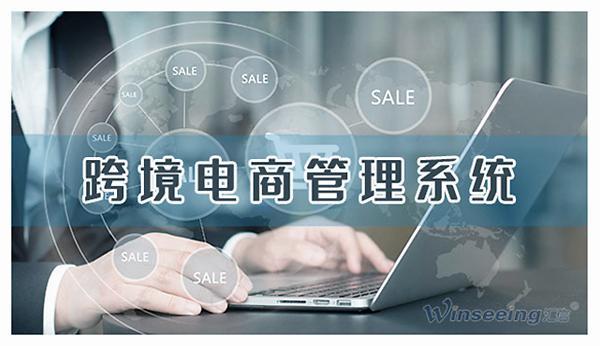 跨境电商erp系统如何助力企业高效运营