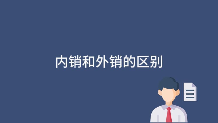 内销和外销的区别有哪些？