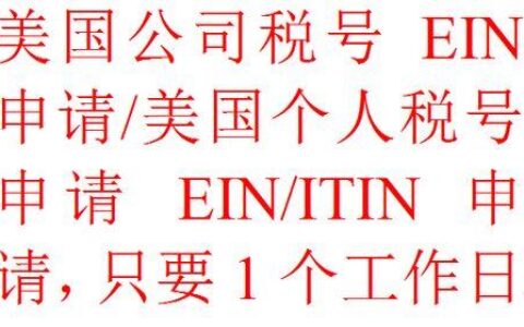 EIN是什么意思？美国企业必备的税号