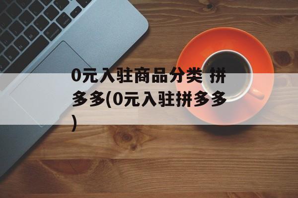 拼多多虚拟商品0元入驻，零成本开启创业之路
