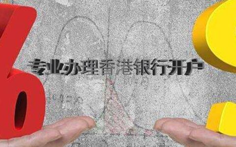 离岸账户哪些银行可以开？