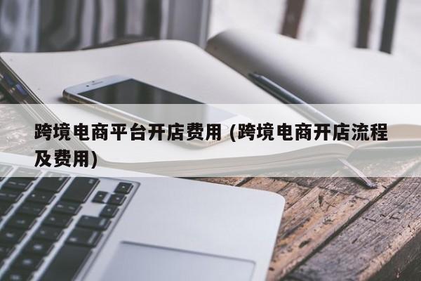 开店需要准备什么？7个关键点助你开店成功