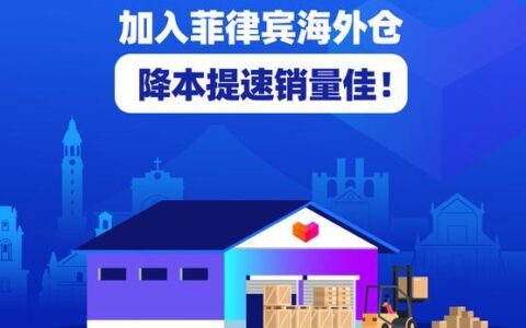 lazada菲律宾海外仓服务介绍