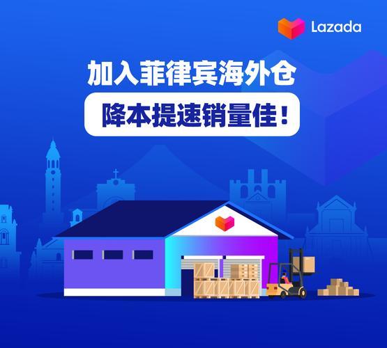 lazada菲律宾海外仓服务介绍