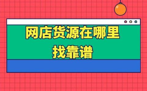抖店怎么找货源？这4个方法帮你快速找到优质货源