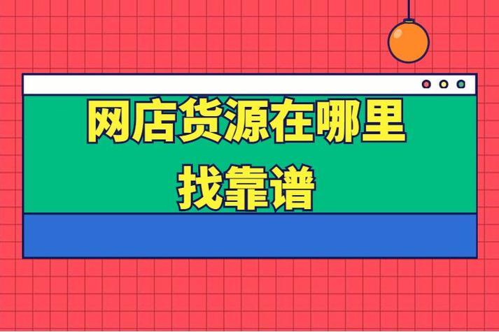 抖店怎么找货源？这4个方法帮你快速找到优质货源